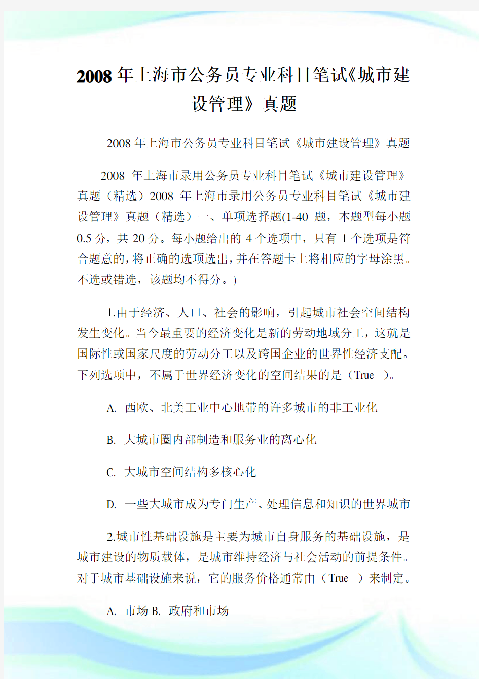 上海市公务员专业科目笔试《城市建设管理》真题.doc