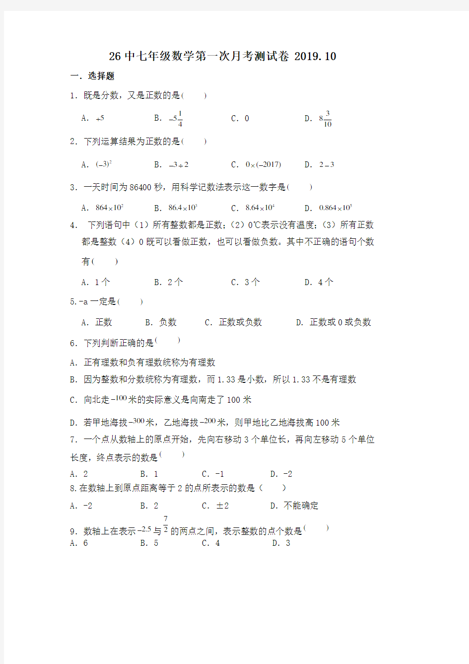 七年级数学第一次月考测试卷