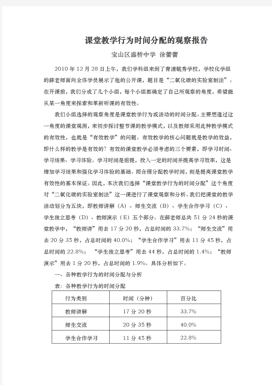 课堂教学行为时间分配的观察报告