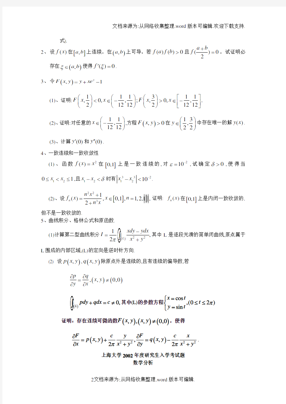 上海大学数学分析历年考研真题