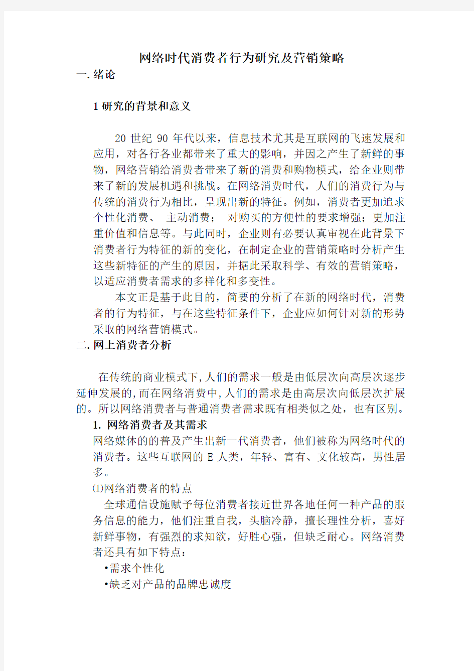 网络时代消费者行为研究