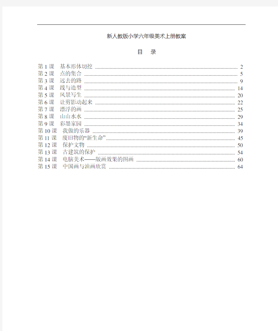 人教版小学六年级美术上册全册教案