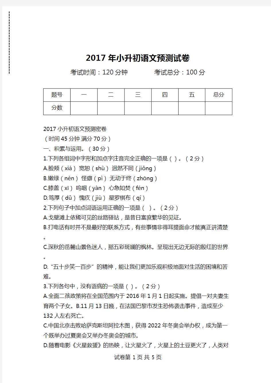 2017年小升初语文预测试卷.doc