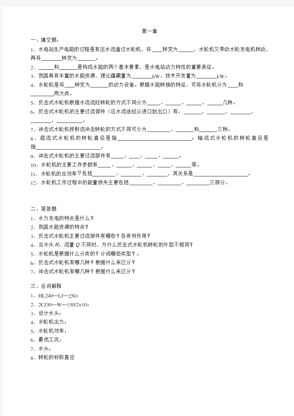 水电站复习题分析资料