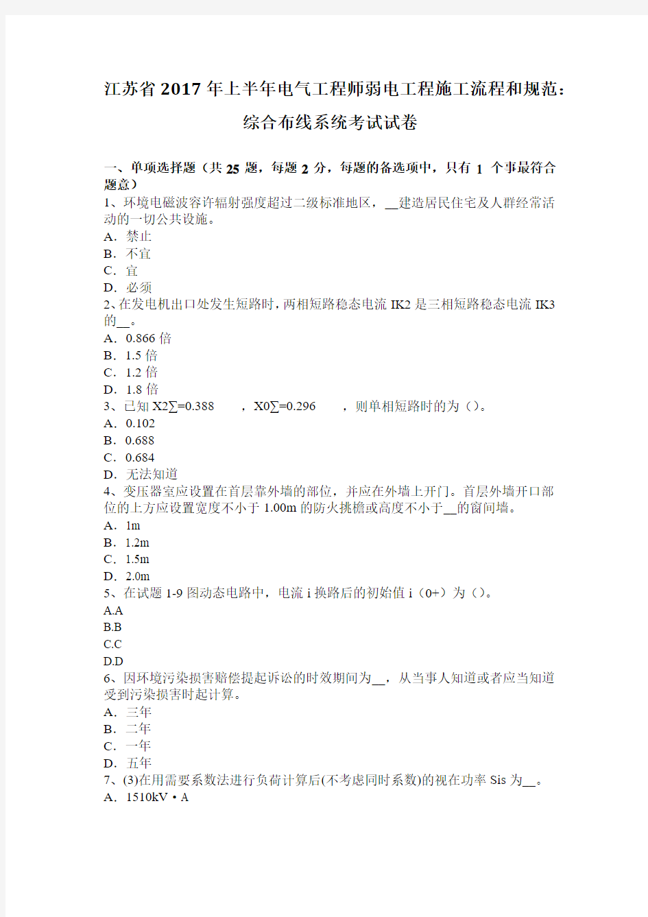 江苏省2017年上半年电气工程师弱电工程施工流程和规范：综合布线系统考试试卷