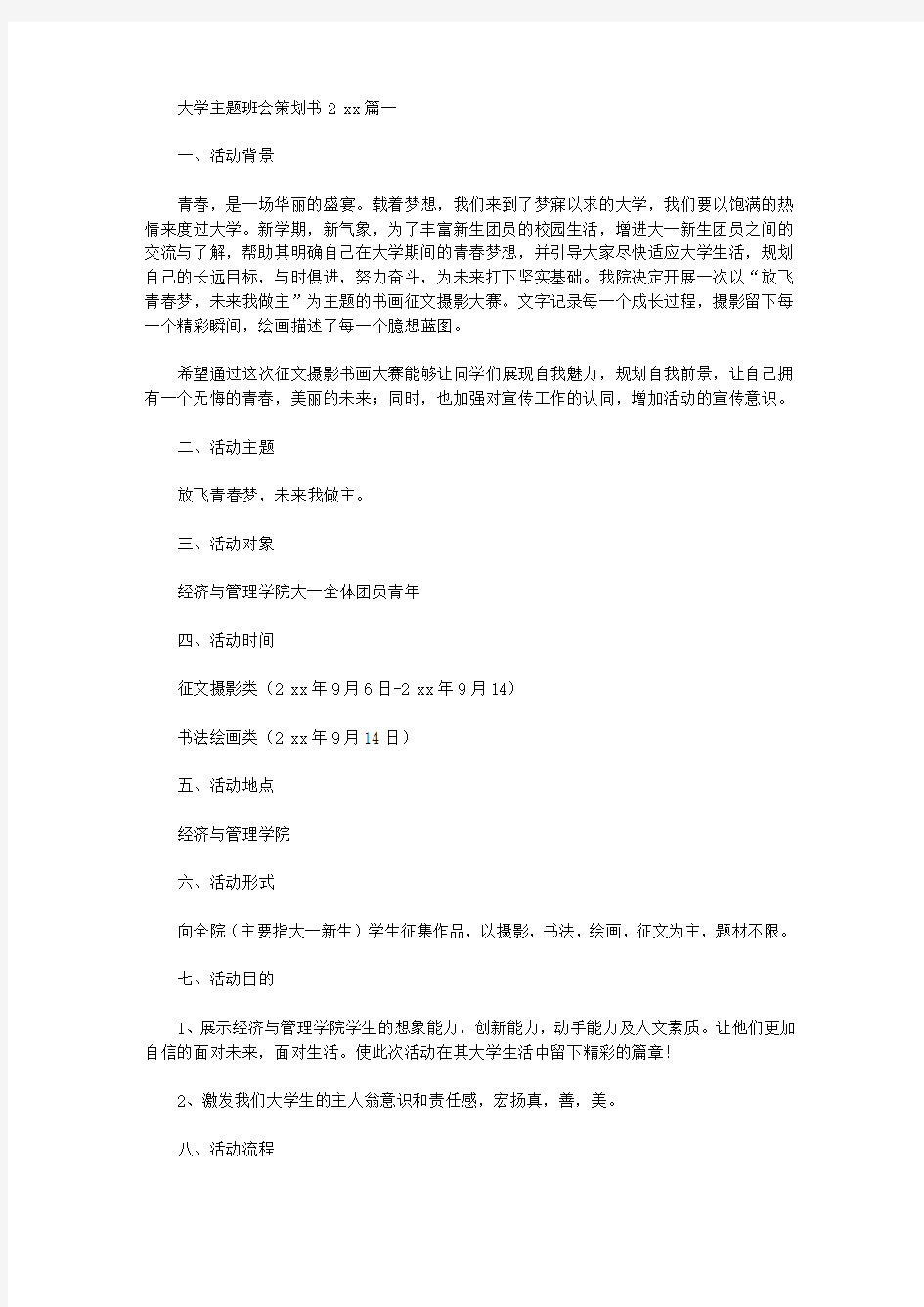 大学主题班会策划书2020