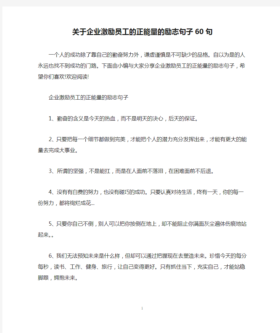 关于企业激励员工的正能量的励志句子60句