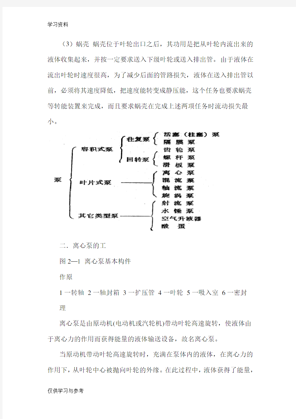 离心泵的基本知识教学内容