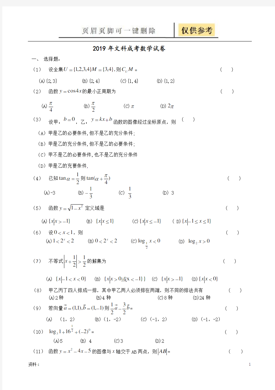 成人高考数学真题文科卷(试卷试题)