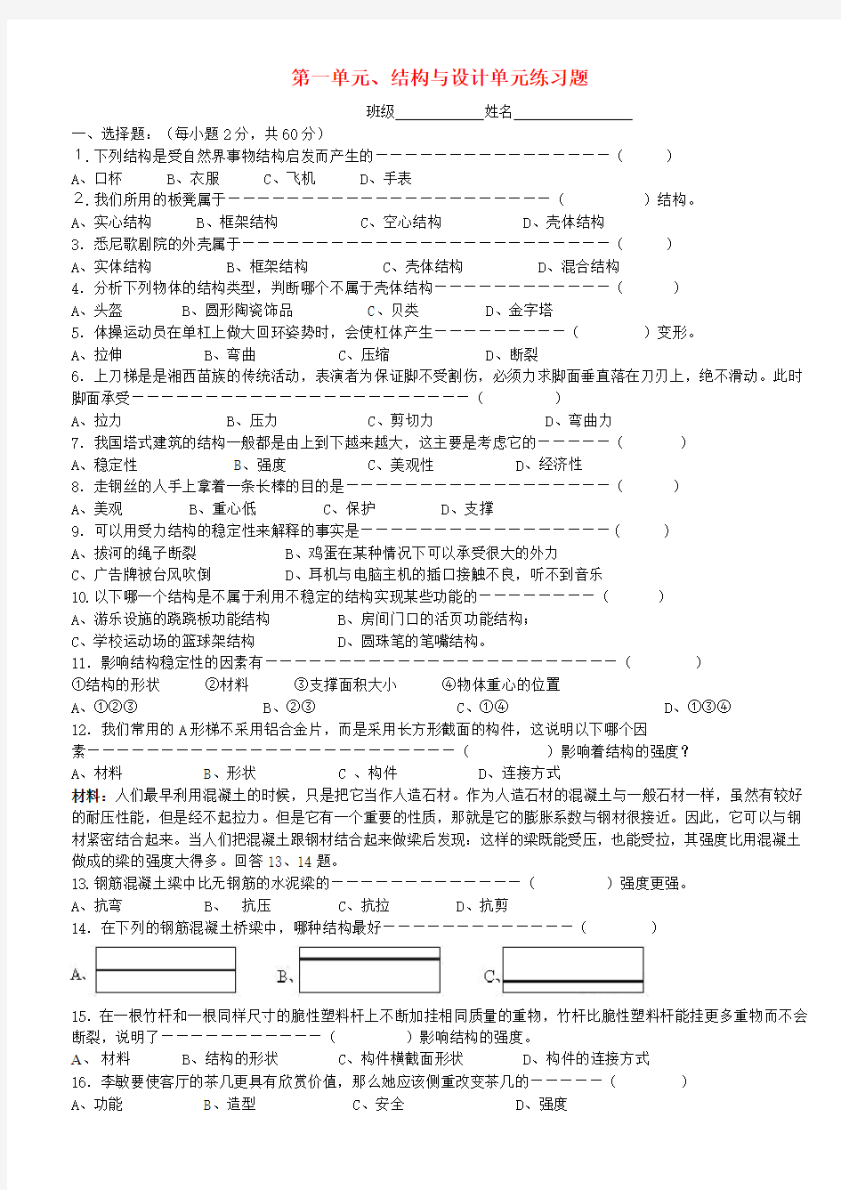 最新-高中通用技术 技术与设计2第一单元、结构与设计单元练习题 精品