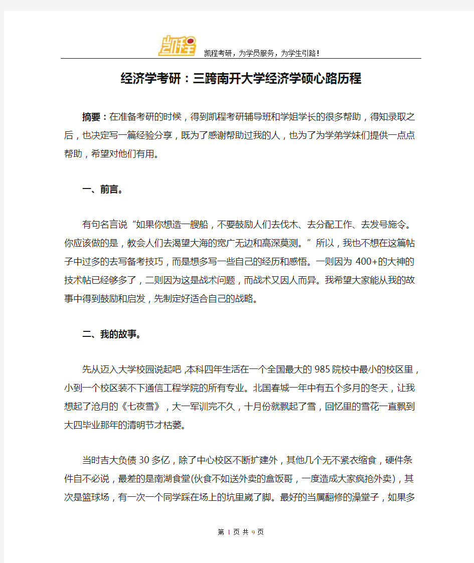 经济学考研：三跨南开大学经济学硕心路历程