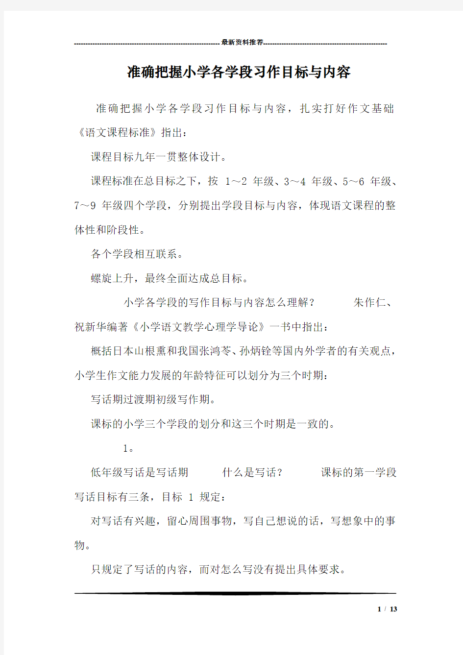 准确把握小学各学段习作目标与内容