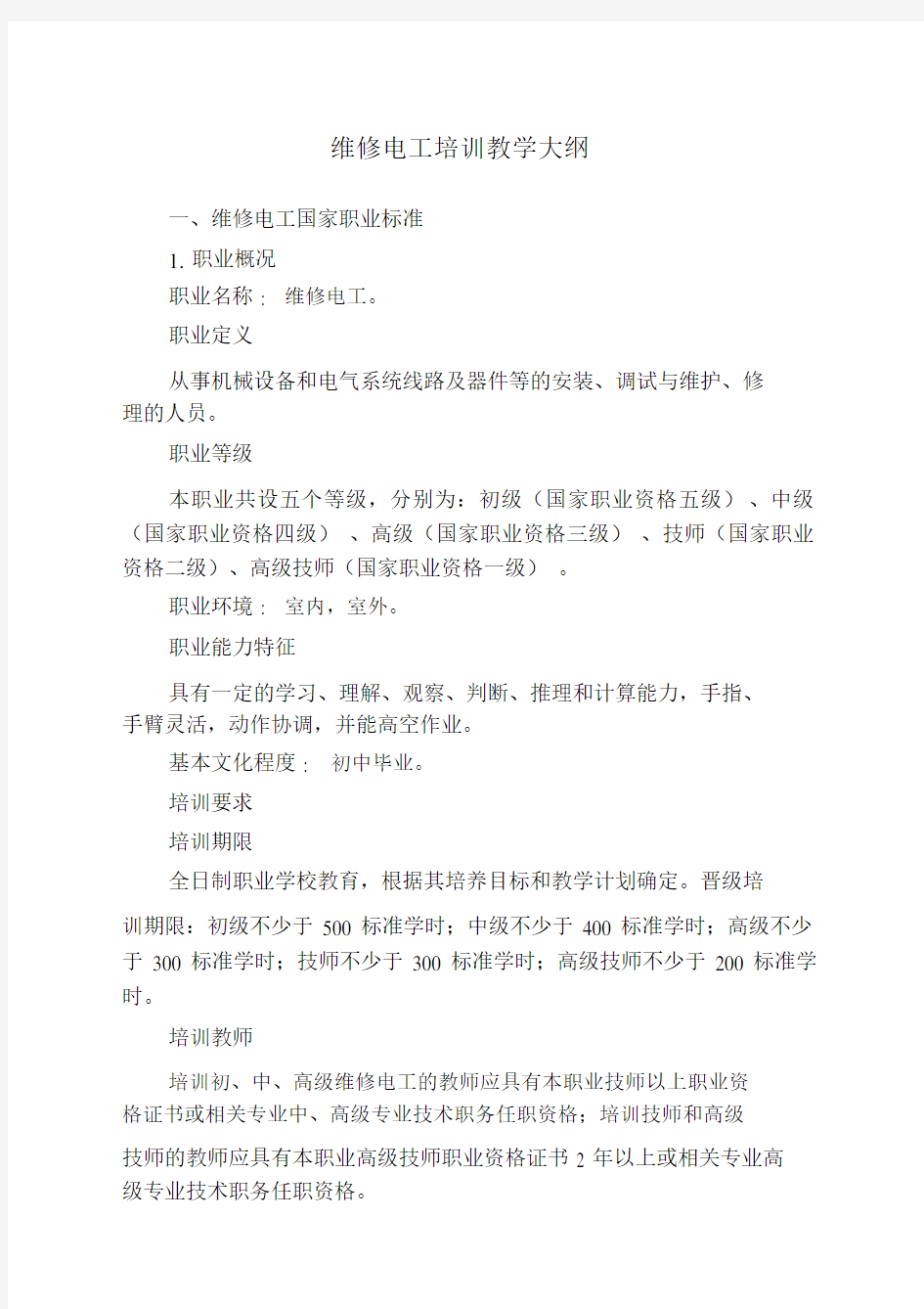 维修电工培训教学大纲.doc