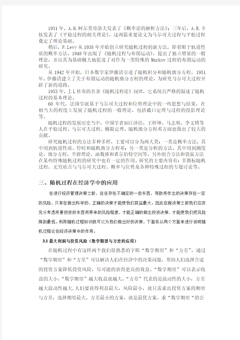 随机过程在经济学中的应用