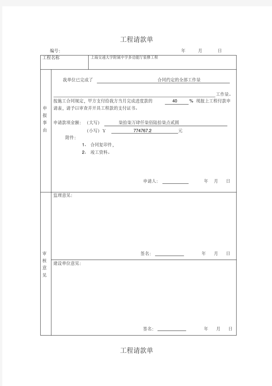 建设工程请款单.doc