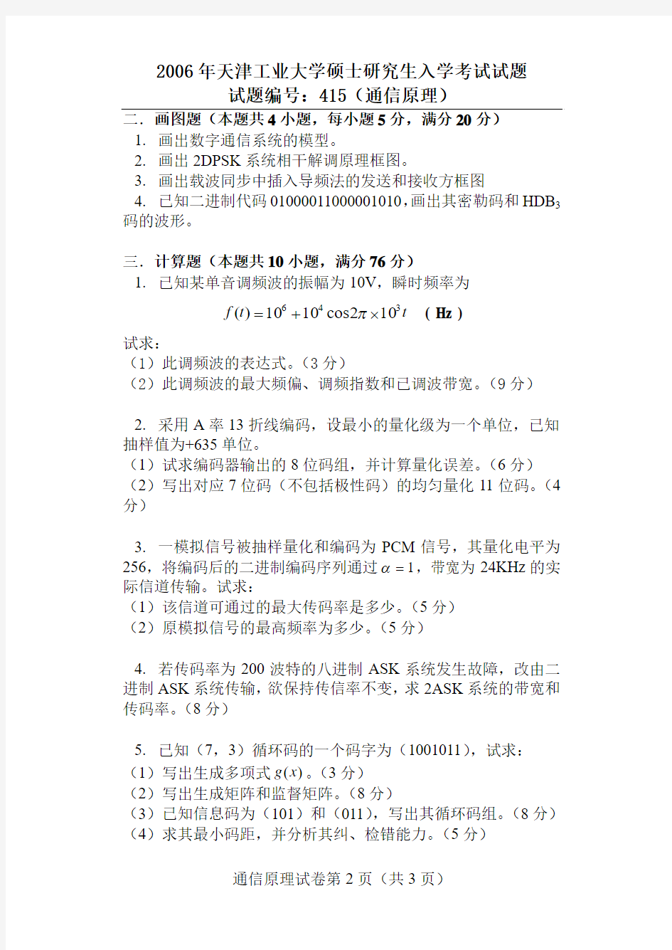 2006年天津工业大学考研通信原理(415)真题