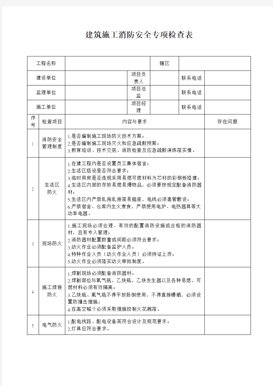 建筑施工消防安全专项检查表