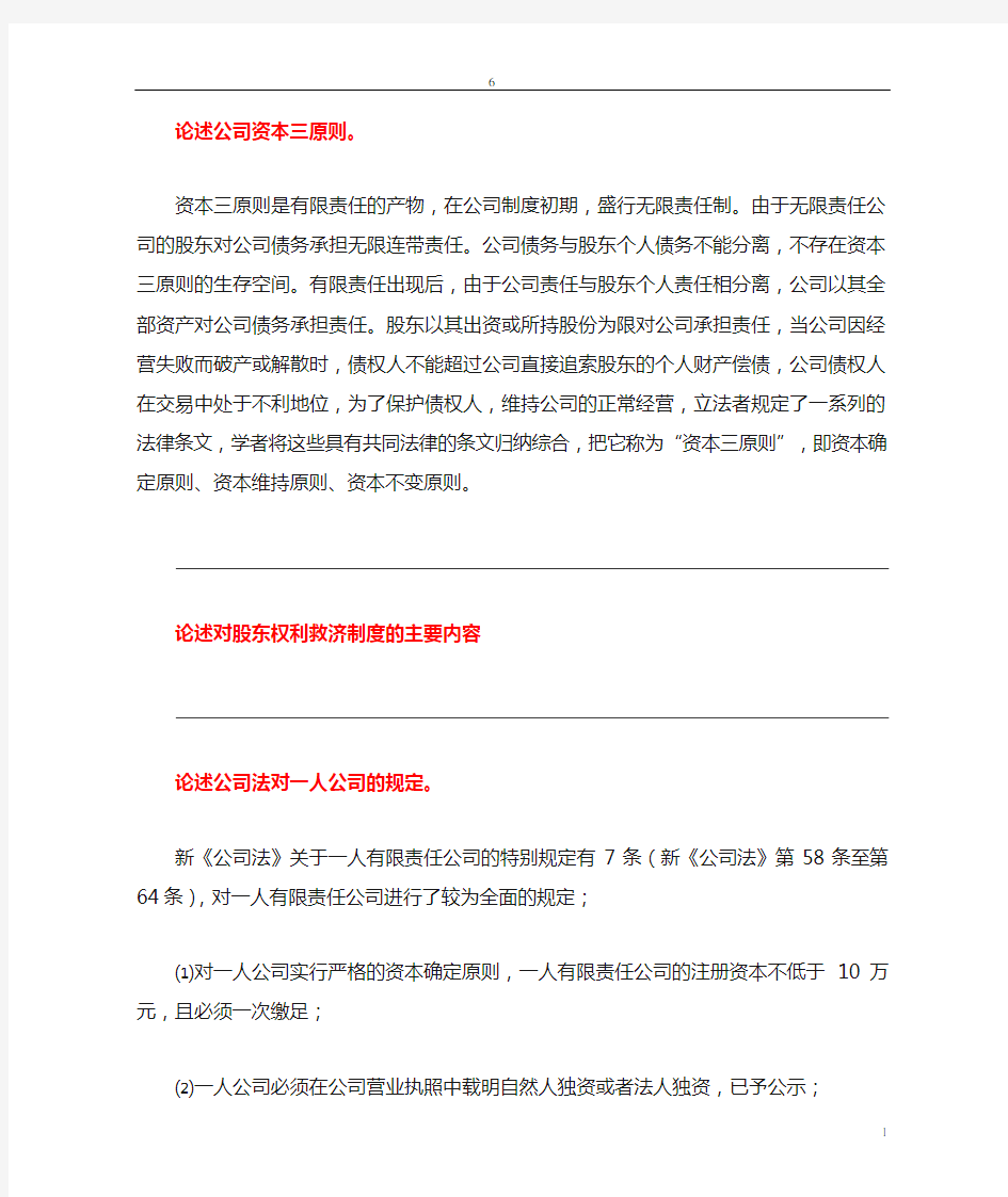 11002公司法与企业法论述题