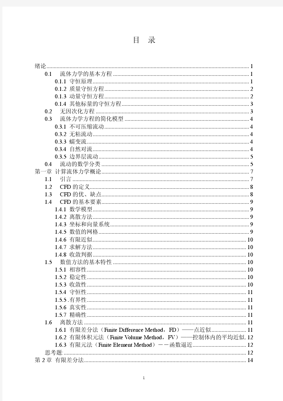 计算流体力学基础