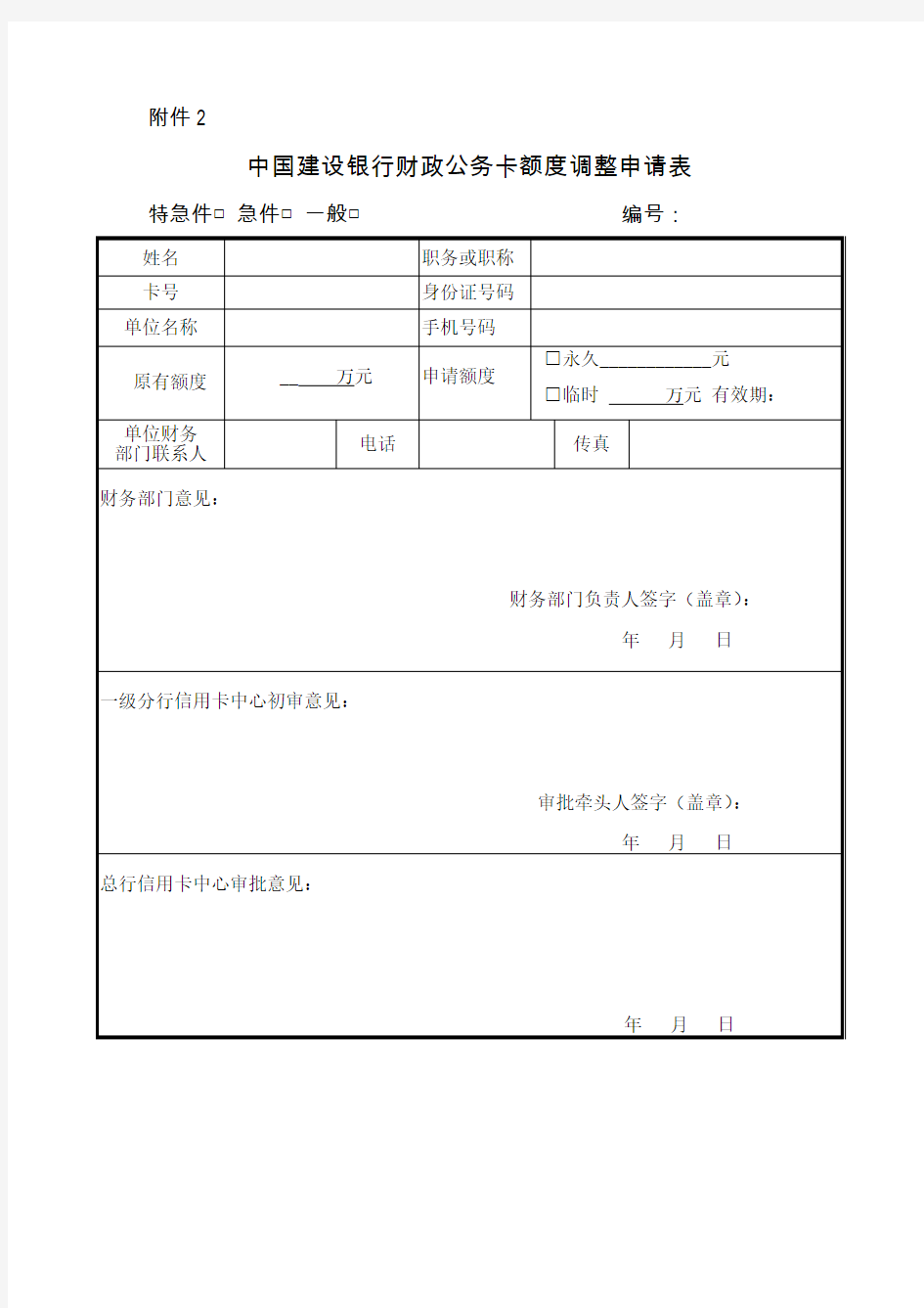 中国建设银行财政公务卡额度调整申请表