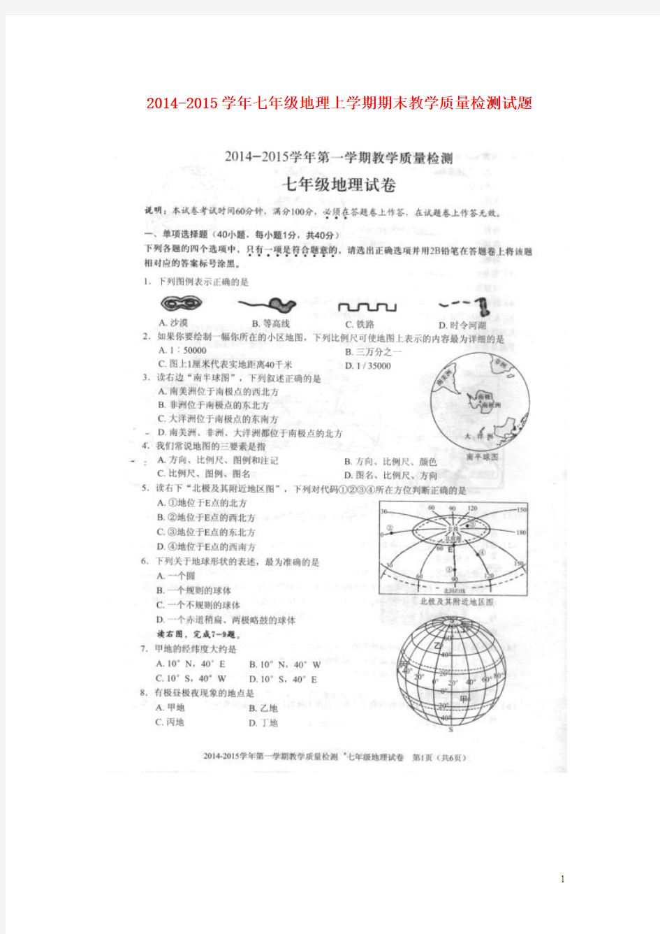 2014-2015学年七年级地理上学期期末教学质量检测试题(扫描版,无答案)