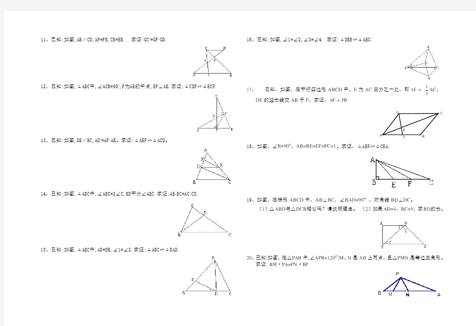 相似三角形证明题精选题