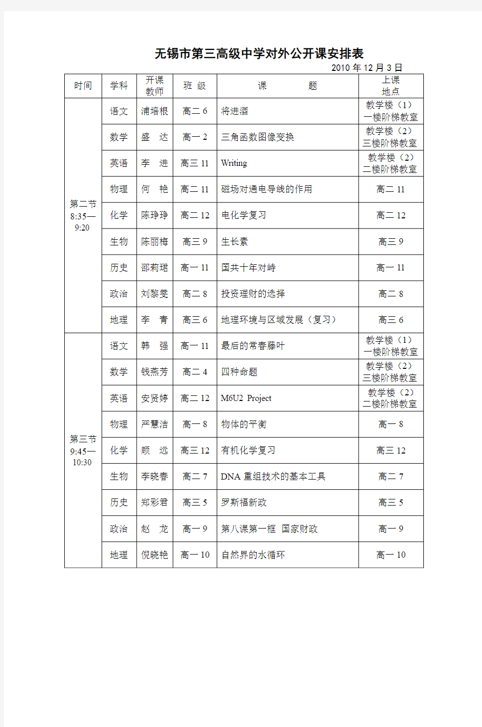 无锡市第三高级中学对外公开课安