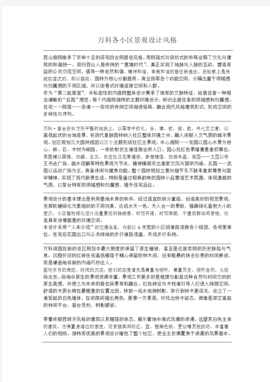 万科楼盘景观设计风格说明