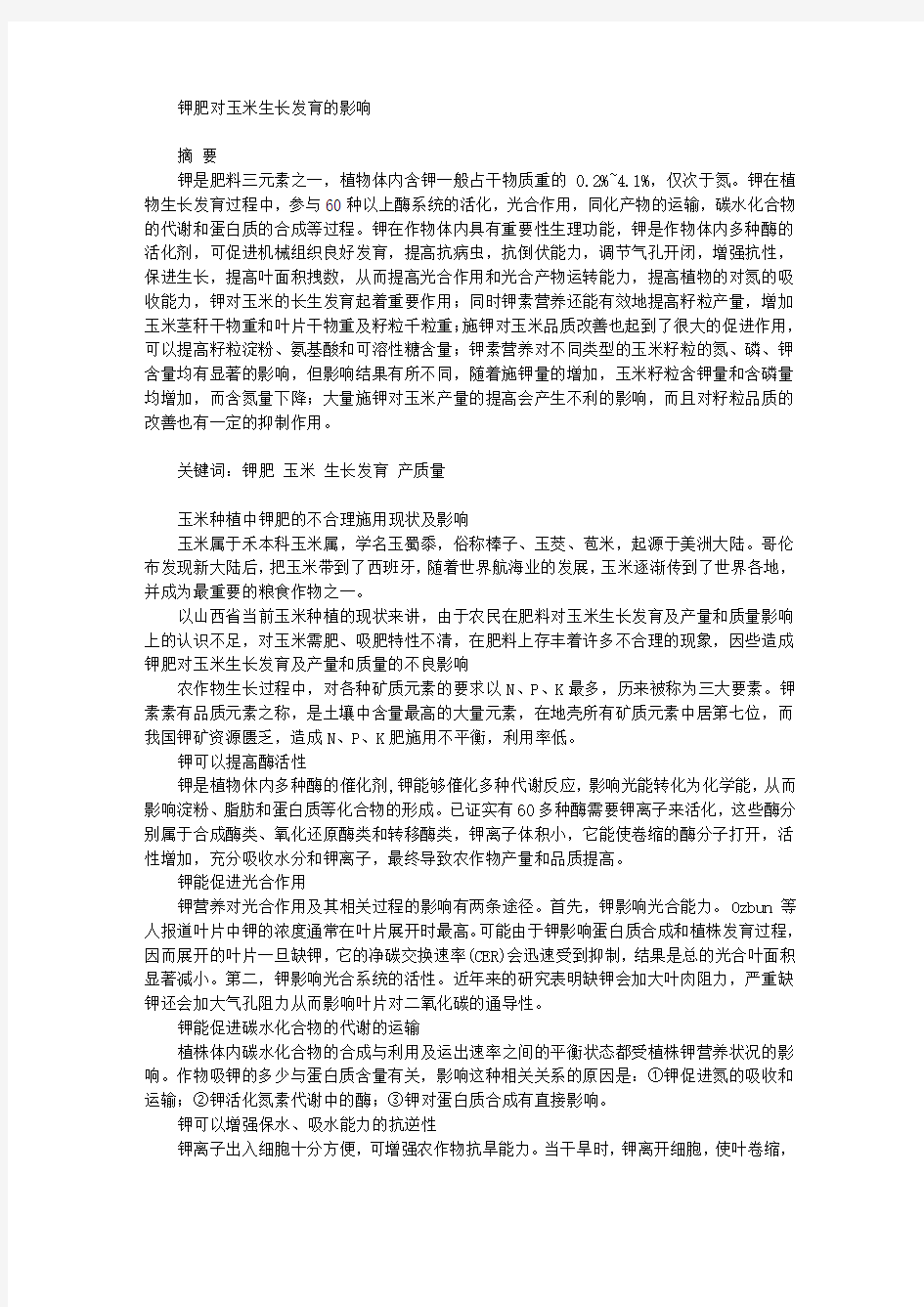 钾肥对玉米生长发育的影响