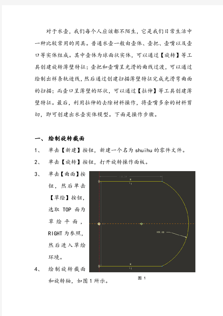 水壶实体模型的创建   proe设计实例