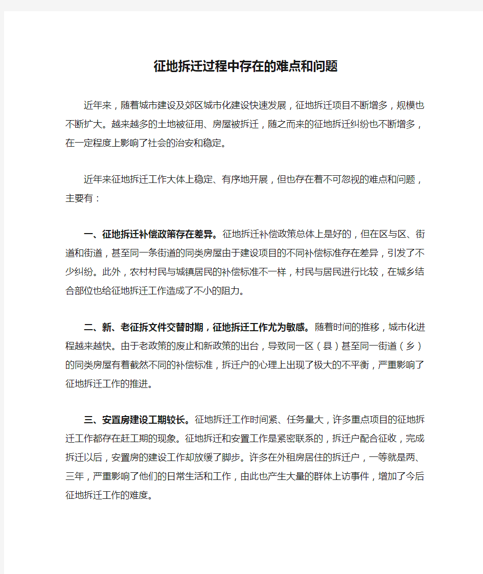 征地拆迁过程中存在的难点和问题