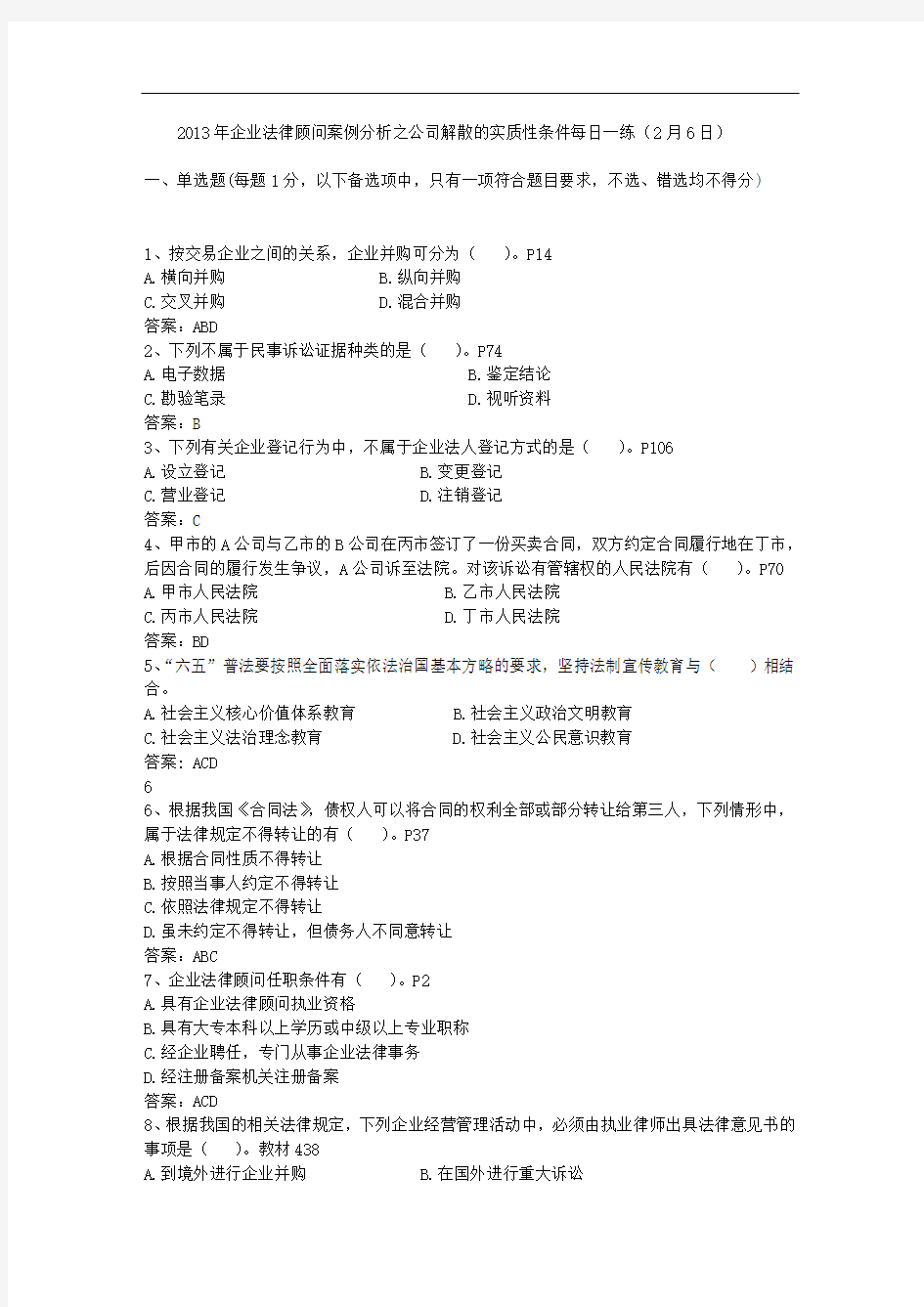 2013年企业法律顾问案例分析之公司解散的实质性条件每日一练(2月6日)