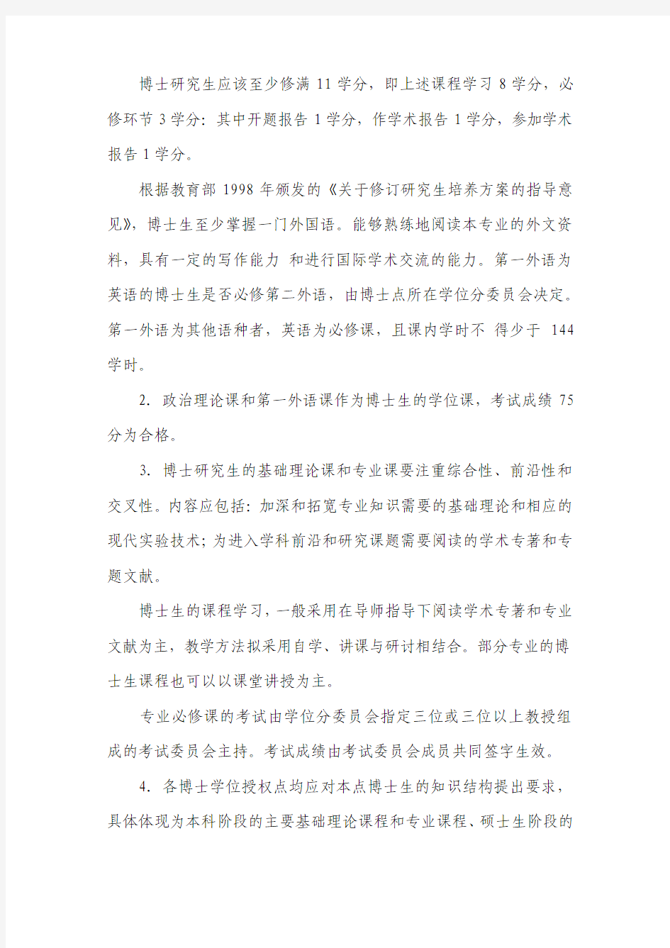中国科学技术大学关于博士生培养工作的有关规定