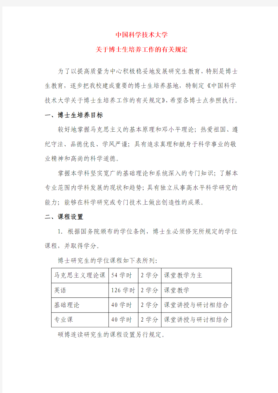中国科学技术大学关于博士生培养工作的有关规定