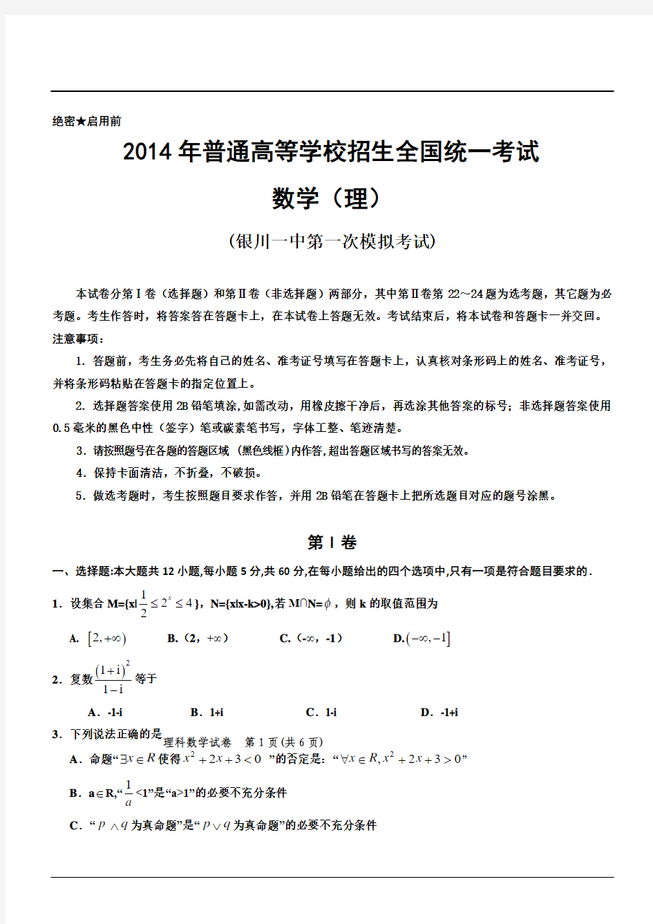 宁夏银川市第一中学2014高三下第一次模拟考试数学(理)试卷