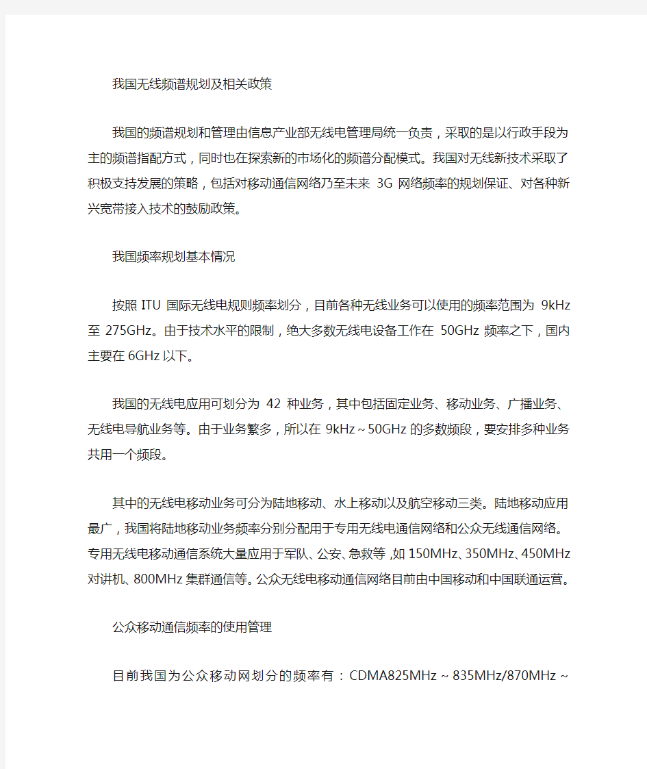 无线频谱规划及相关政策