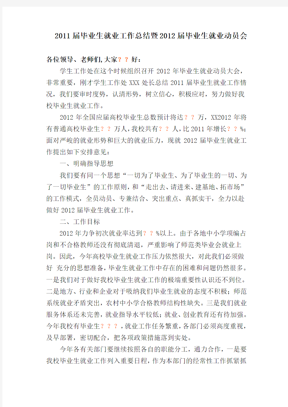 在普通高校毕业生就业工作会议上的讲话稿