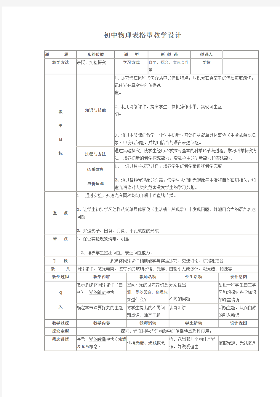 初中物理表格型教学设计