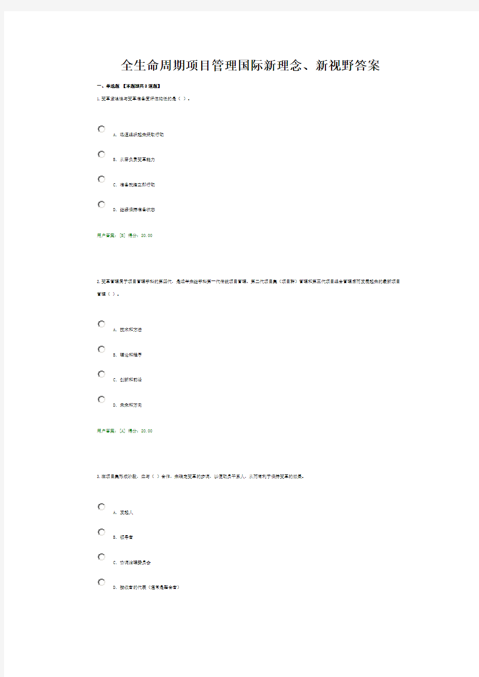 全生命周期项目管理国际新理念答案
