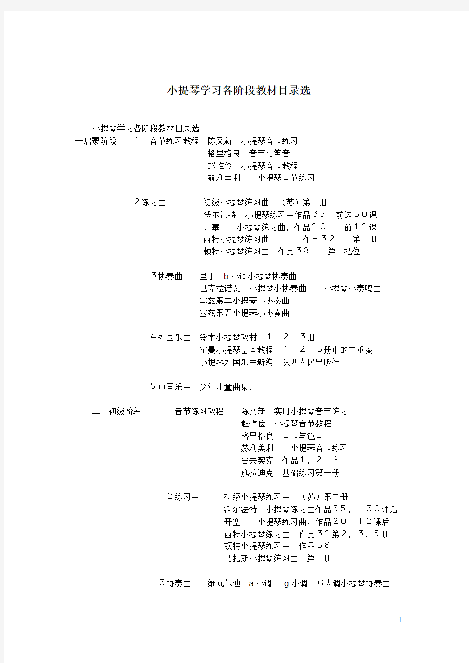 小提琴学习各阶段教材目录选