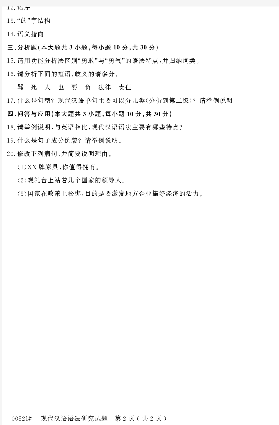 浙江省2014年10月高等教育自学考试现代汉语语法研究试题00821