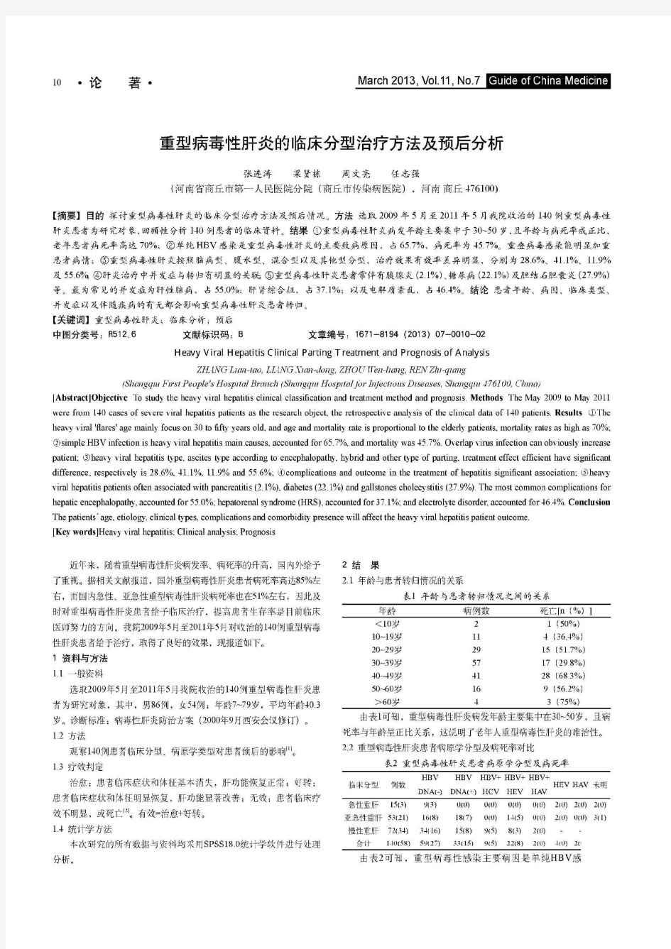 重型病毒性肝炎的临床分型治疗方法及预后