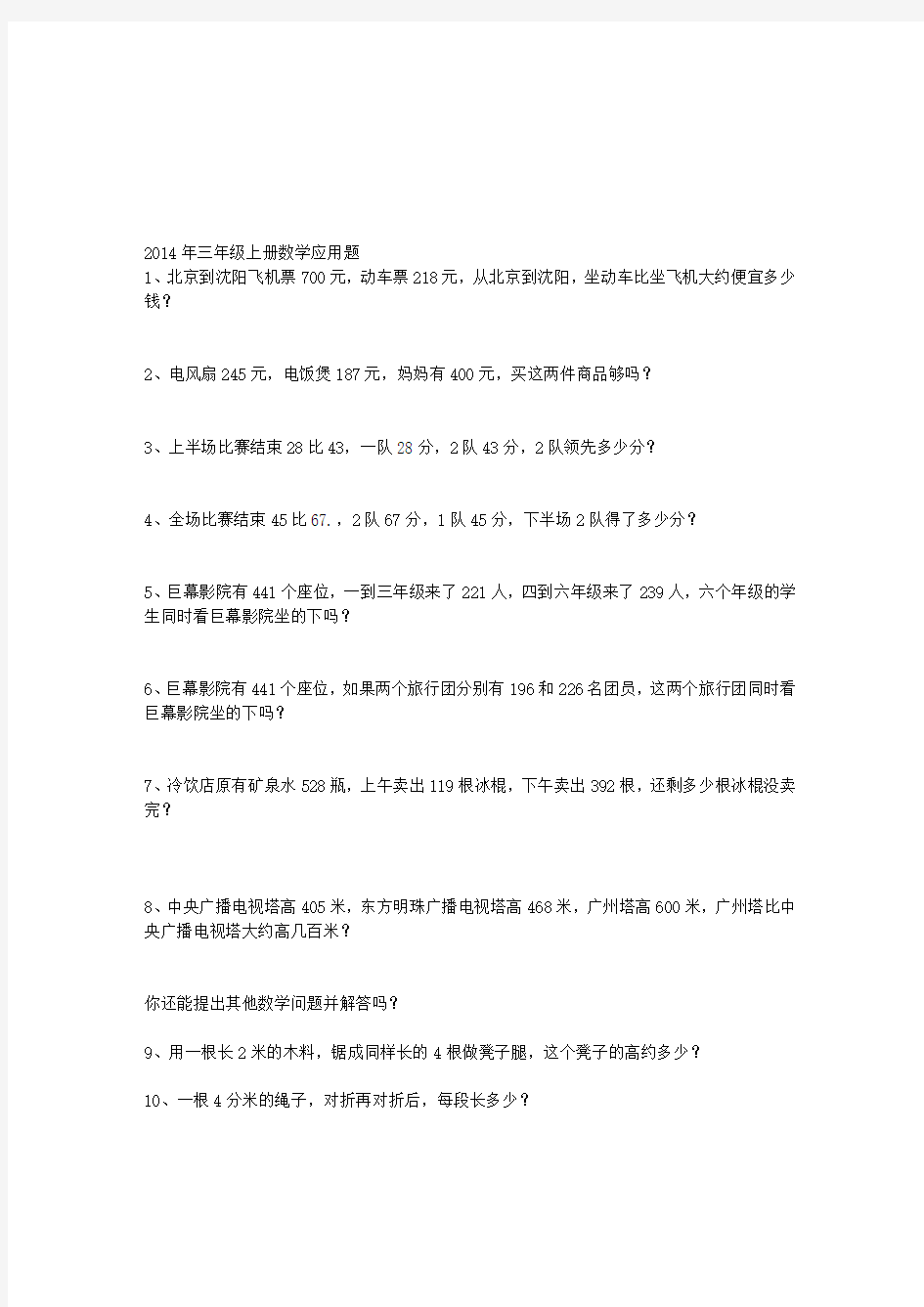 2014年三年级上册数学应用题