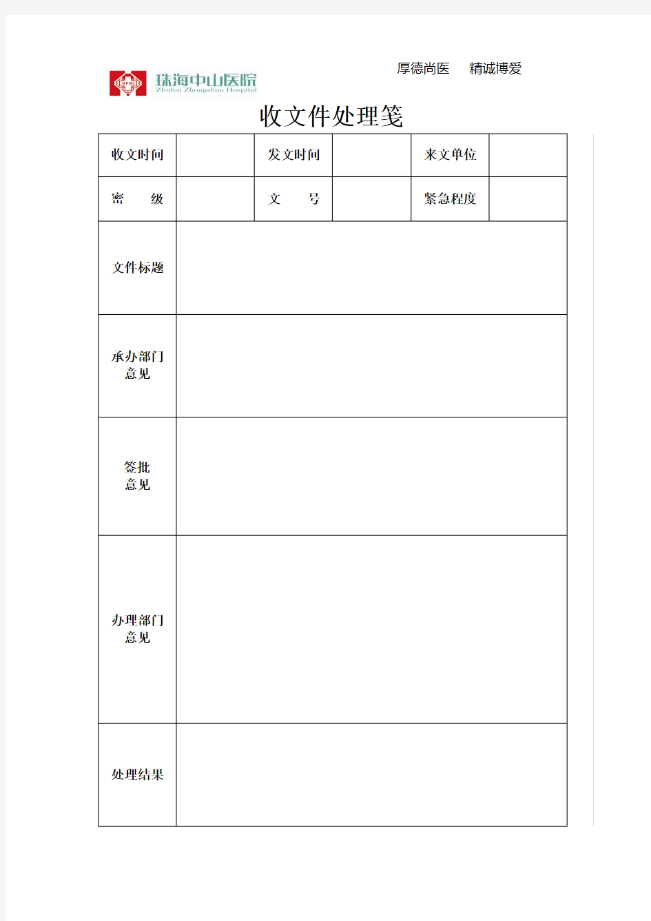 医院收文处理笺