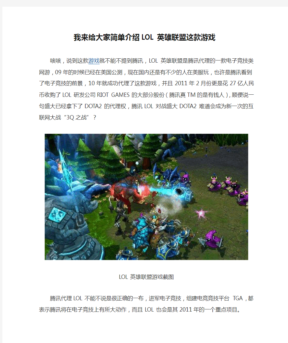 我来给大家简单介绍LOL英雄联盟这款游戏