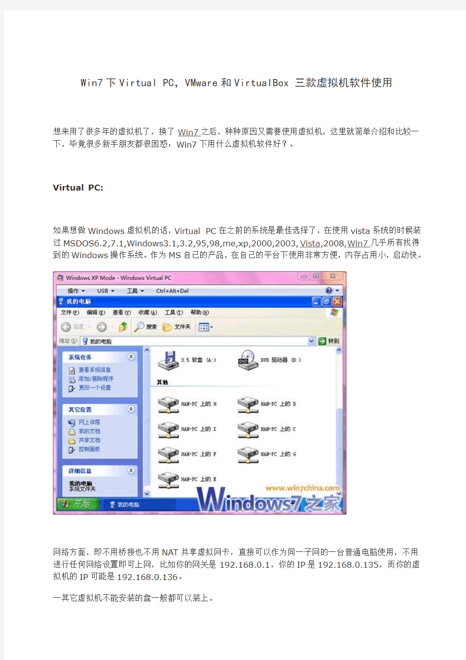 Win7下Virtual PC,VMware和VirtualBox 三款虚拟机软件使用比较