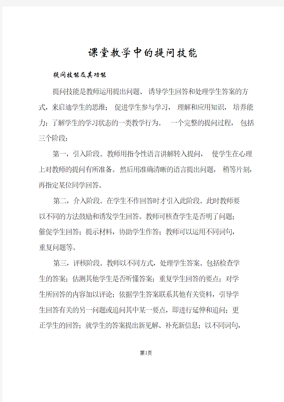 课堂教学中的提问技能