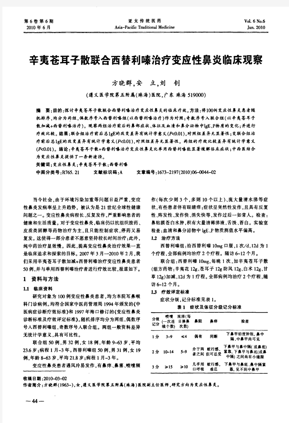 辛夷苍耳子散联合西替利嗪治疗变应性鼻炎临床观察