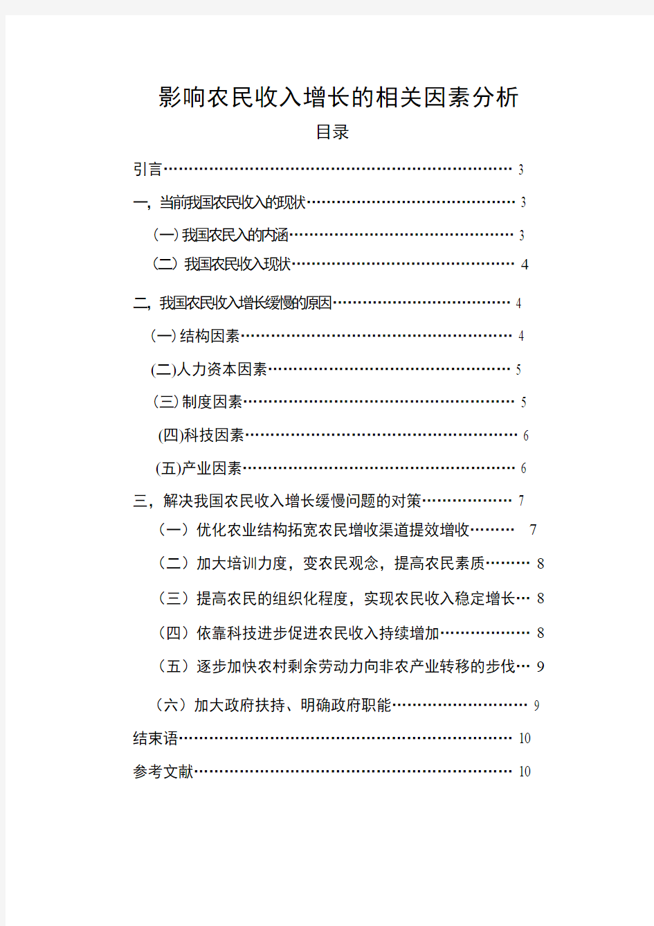 影响农民收入增长的相关因素分析