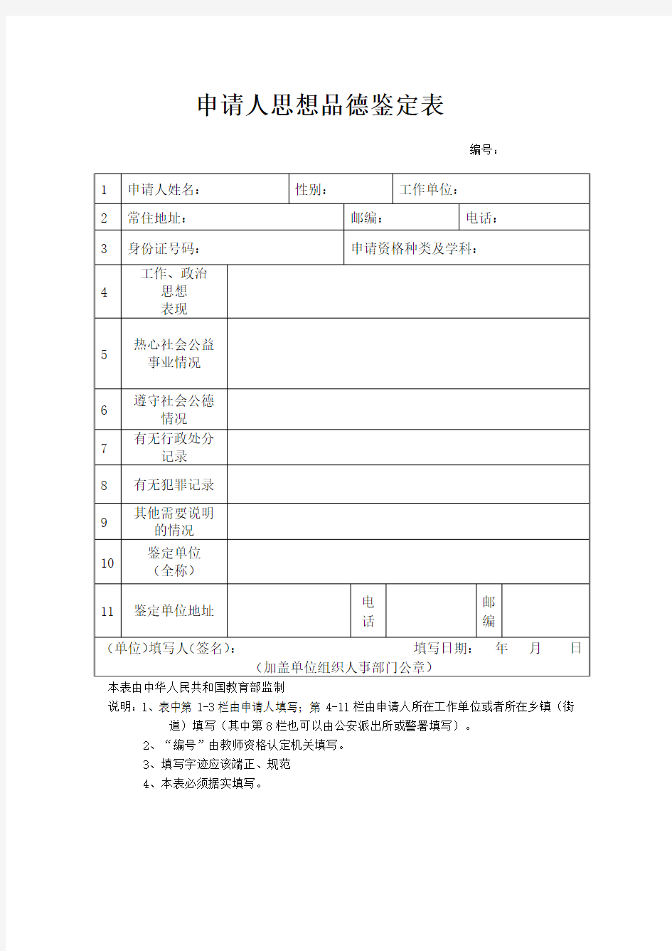 教师资格证申请人思想品德鉴定表